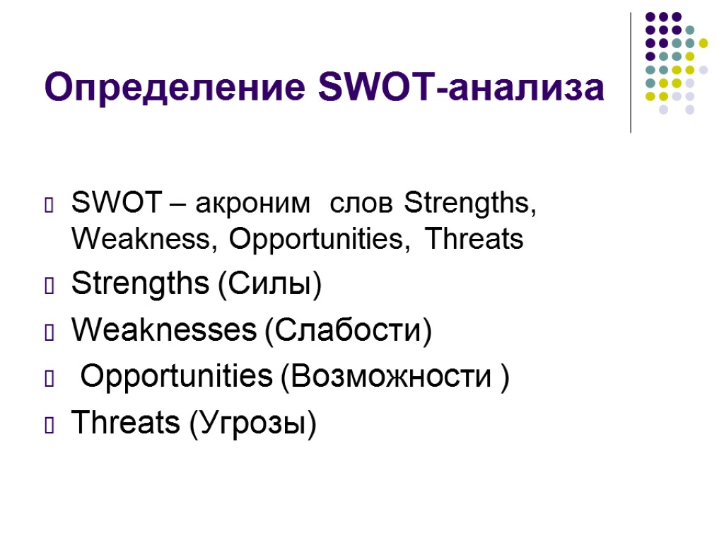 Определение SWOT-анализа SWOT – акроним слов Strengths, Weakness, Opportunities, Threats Strengths (Cилы) Weaknesses (Слабости)